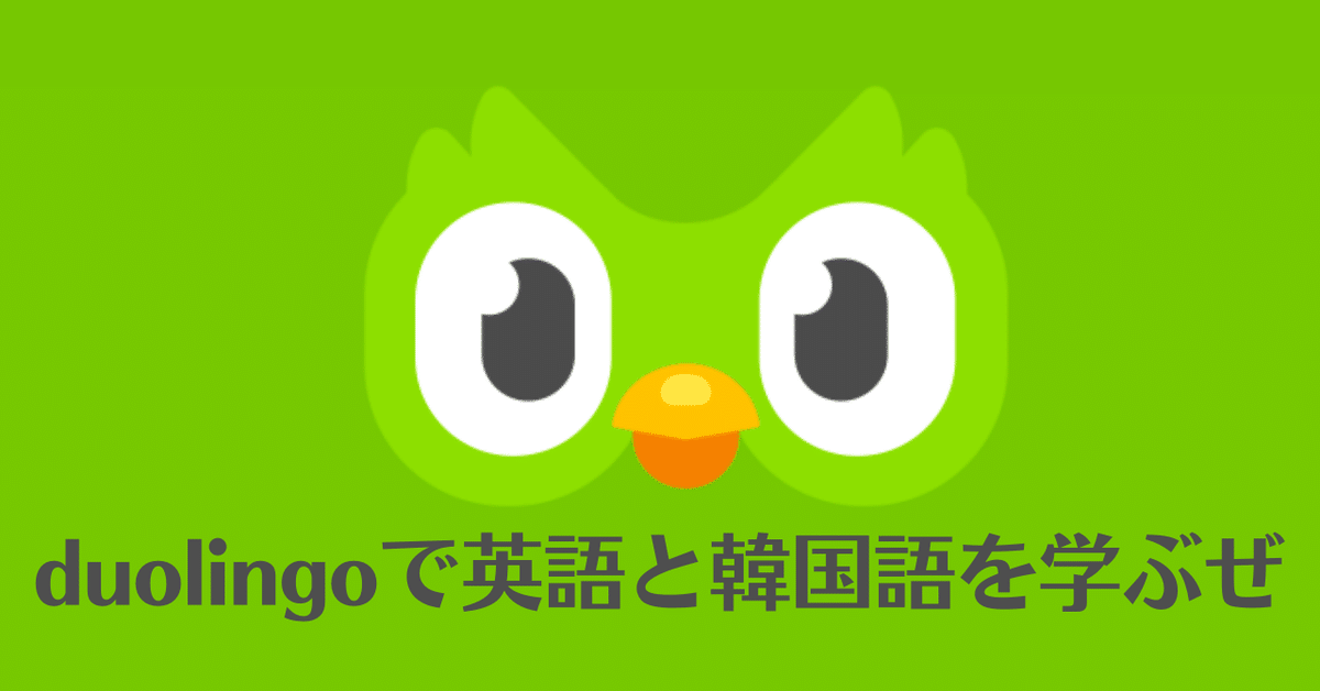 Duolingoで英語と韓国語を学ぶぜ｜mayumi.