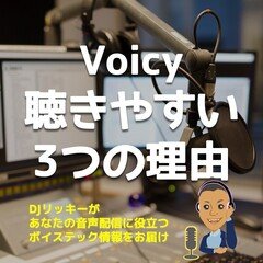なぜか毎日Voicy聴いちゃう3つの理由【Voicyから学べるコト】