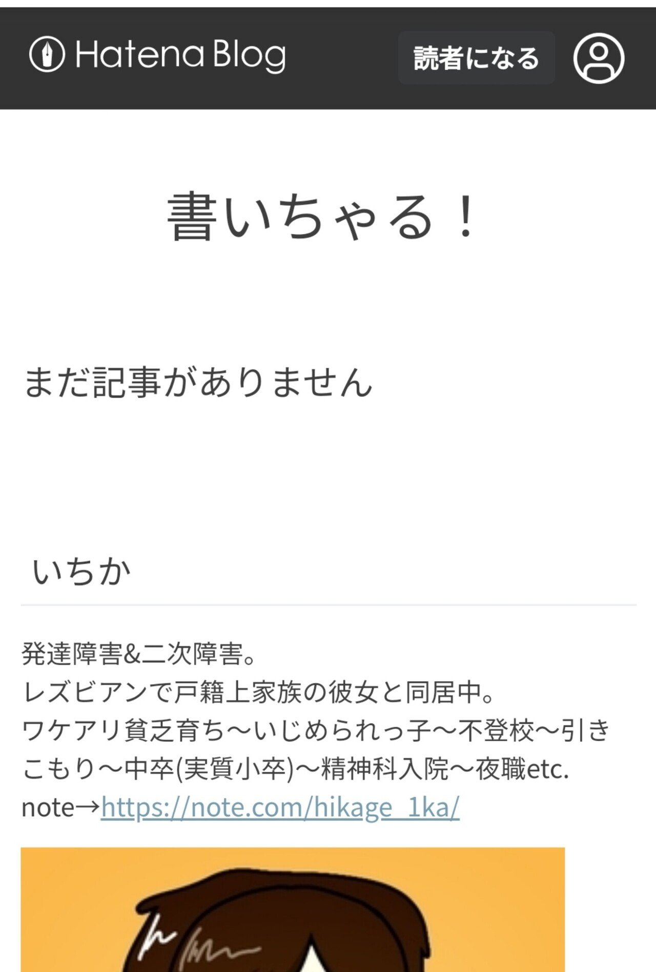 私のはてなブログです 最低限のことしかしてません グーグルアナリティクス導入済み スゲー初心者のためのブログ作成講座の需要があるかわからないし 私は人に教えるのがド下手 色々あって やるなら いちか 書きたいこと書いちゃる Note