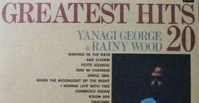 YANAGI GEORGE & RAINY WOOD （柳ジョージ&レイニーウッド） / GREATEST HITS 20 (LP)