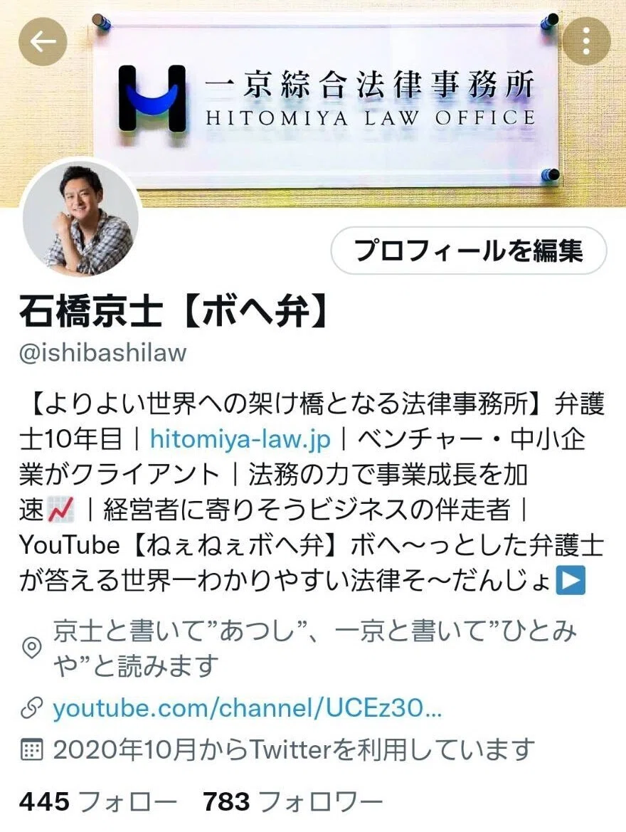 弁護士・石橋京士のTwitterプロフを専門的に添削・改善するとこうなる