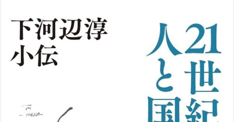 メディアの話その118　下河辺淳さんと16号線。