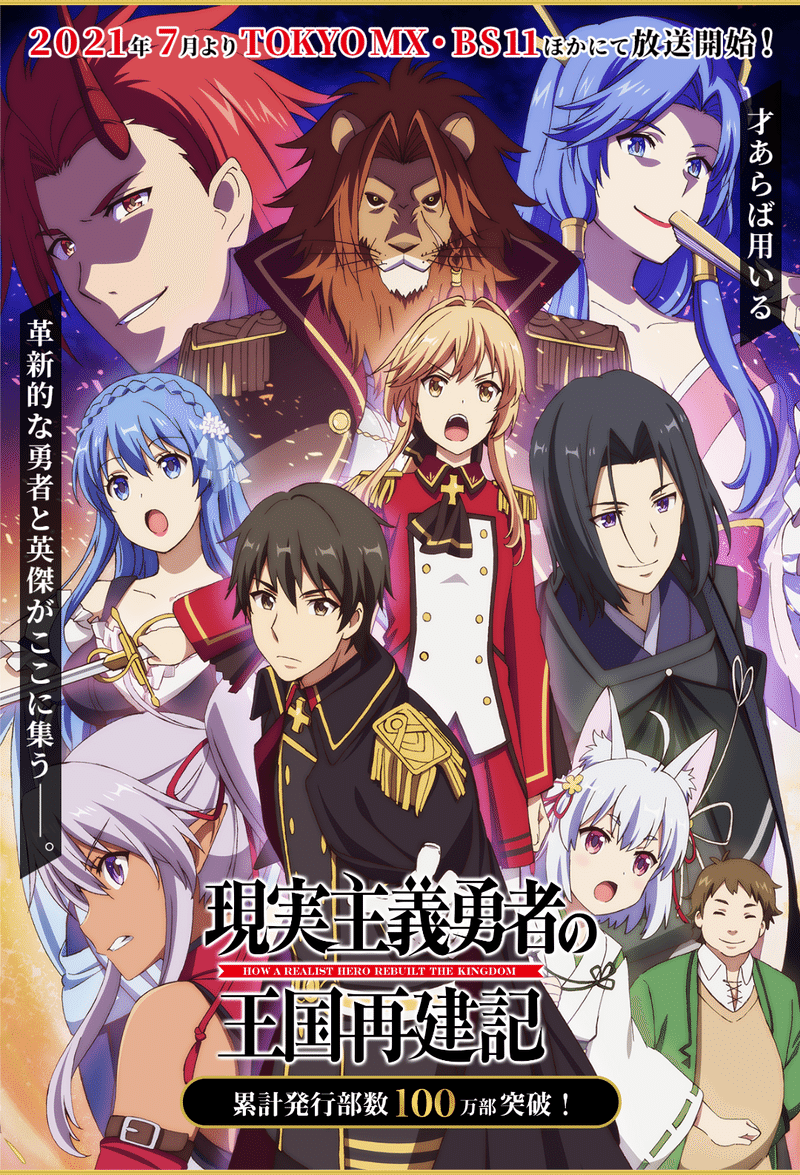 アニメ 現実主義勇者の王国再建記 11話感想 ヌマサン Note