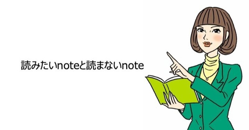 読みたいnoteと読まないnote【vol.23】