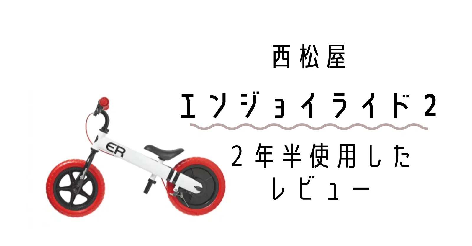 西松屋の足蹴りバイク、エンジョイライド2を3年間使った口コミ｜青 