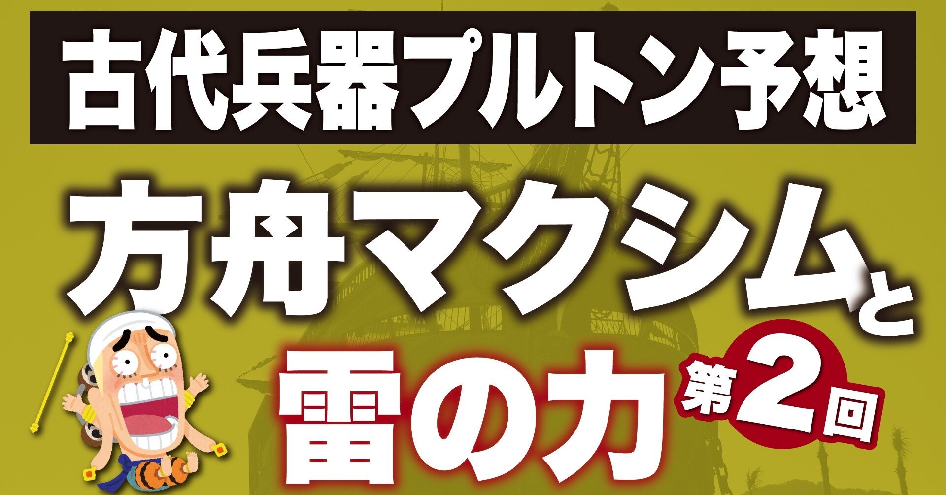 ワンピース考察 古代兵器プルトン予想 ２ 方舟マクシム説 フランキーとの絶妙なニアミスが気になる ワンピースを語る人 Note