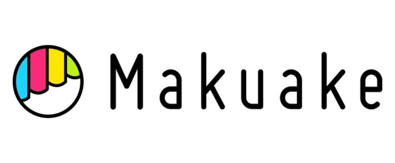 クラウドファンディングの変遷とMakuakeが目指す未来