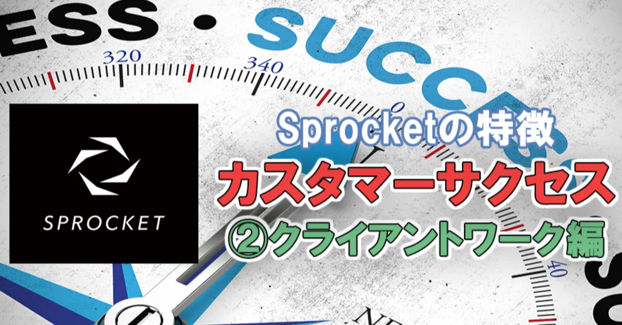 カスタマーサクセスのお仕事 クライアントワーク編 株式会社sprocket Note