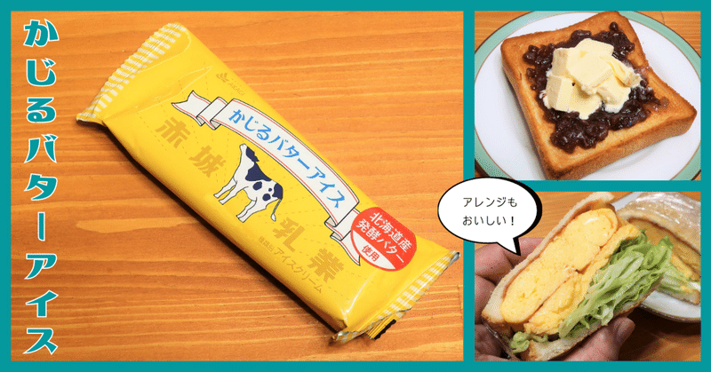 かじるバターアイスが再発売されたので美味しいアレンジを提案してみる ーー 名古屋めし料理家のレシピ　#15