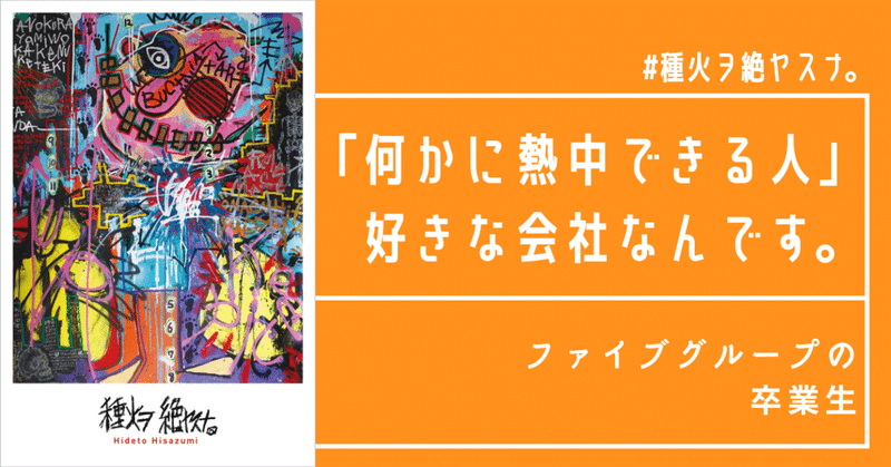 【告知アリ】「何かに熱中できる人」好きな会社なんです。