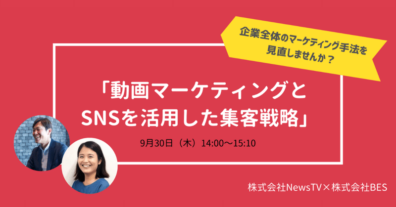 【EVENT News】9/30(木) 動画マーケティングとSNSを活用した集客戦略《NewsTV共催ウェビナー》