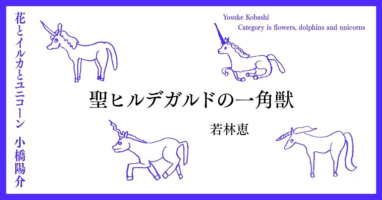 聖ヒルデガルドの一角獣|小橋陽介画集『花とイルカとユニコーン 聖ヒルデガルドの一角獣|小橋陽介画集『花とイルカとユニコーン
