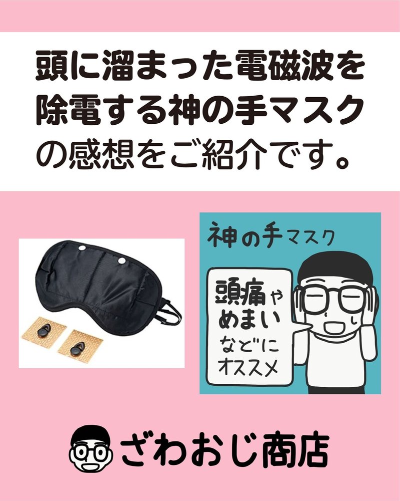 神の手マスクの感想いただきました 電磁波対策やってみよう Note