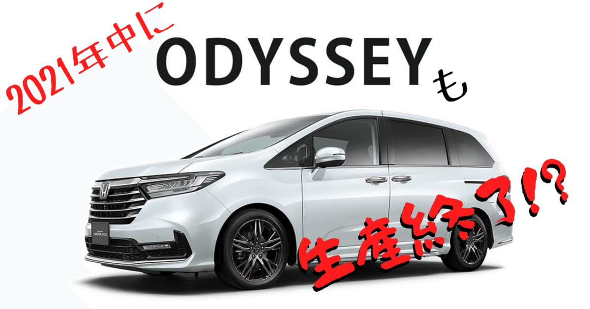 自動車ライターと読むニュース】オデッセイも、2021年で生産終了