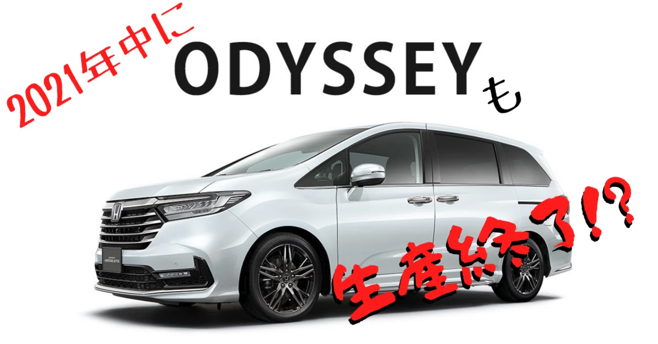 自動車ライターと読むニュース】オデッセイも、2021年で生産終了らしい 