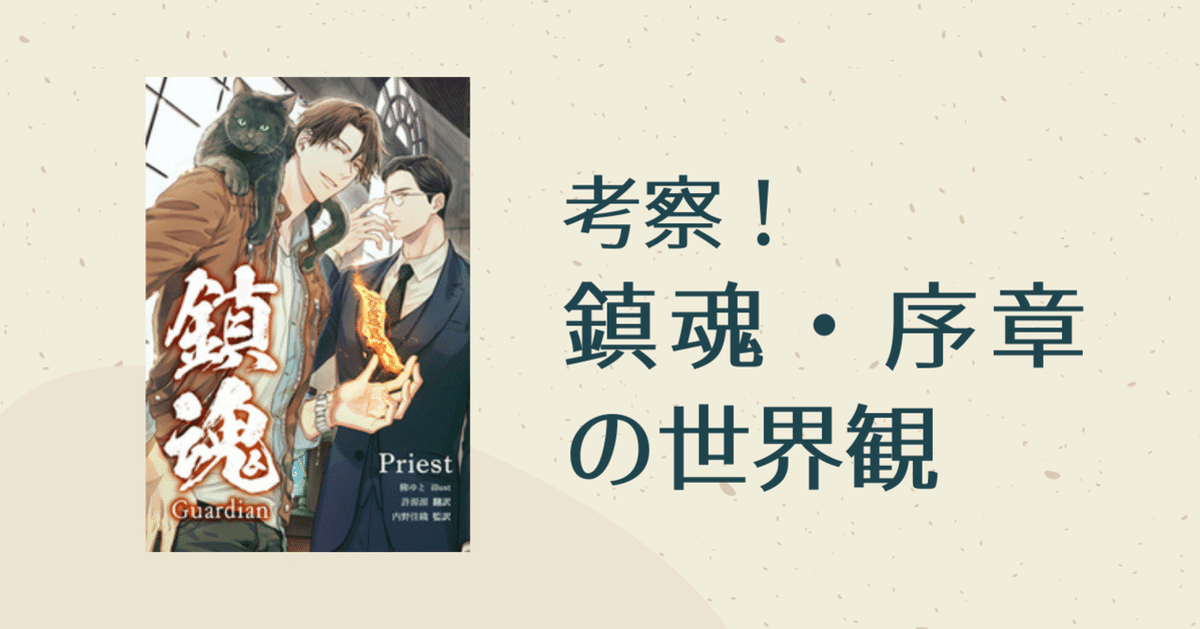 考察！ 鎮魂・序章の世界観｜総合出版 すばる舎。公式