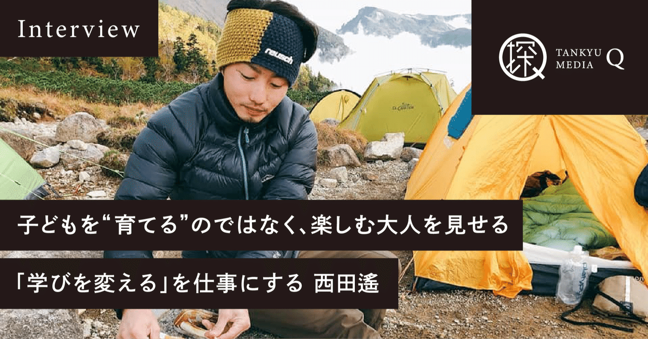 西田遥 スタッフ全員が半分教育×半分ナリワイの複業型。いろんな大人が関わり、地方の子ども達の世界を広げる。｜探究メディアQ