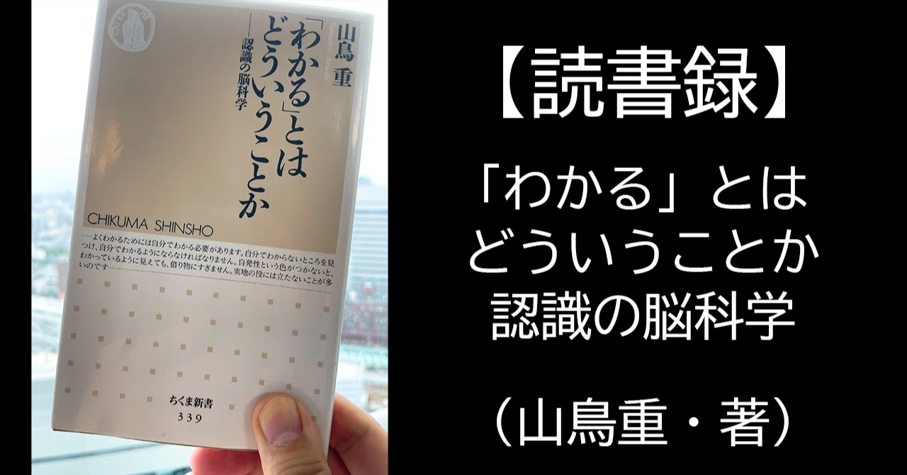 読書録】「わかる」とはどういうことか―認識の脳科学（山鳥重・著