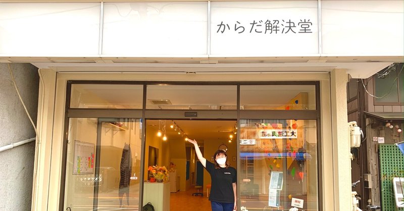 【アキテンポ不動産開業事例#5】2021年9月オープン・からだのお悩み解決!元酒屋を改装したパーソナルコンディショニングスペース