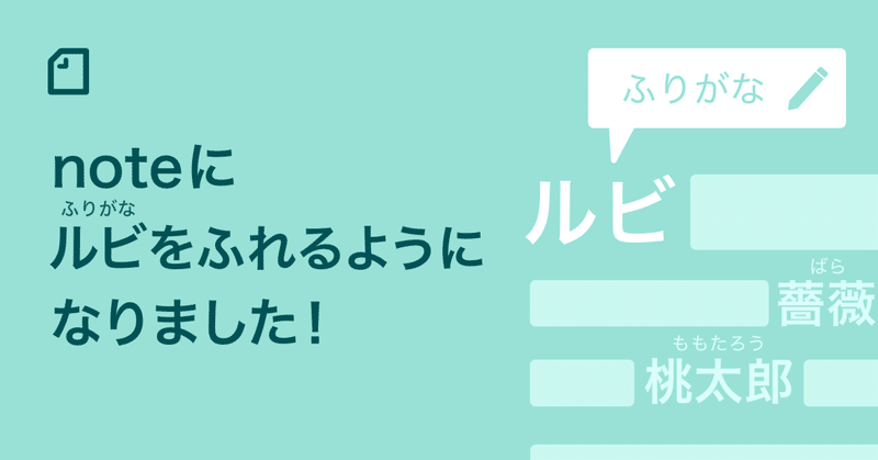 note記事にルビ（ふりがな）をふれるようになりました！