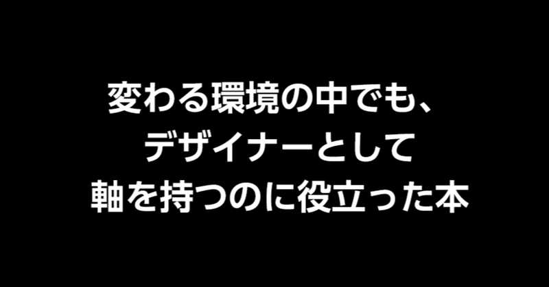 変わる環境の中でも、デザイナーとして軸を持つのに役立った本