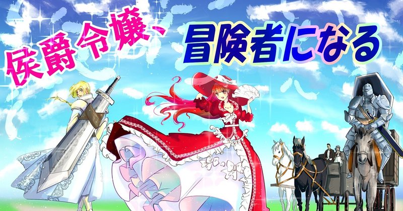 【連載小説】侯爵令嬢、冒険者になる ~王太子との婚約を一方的に破棄された令嬢はセカンドキャリアに冒険者を選ぶようです~