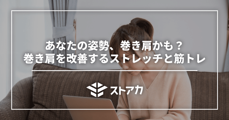 あなたの姿勢、巻き肩かも？巻き肩を改善するストレッチと筋トレ