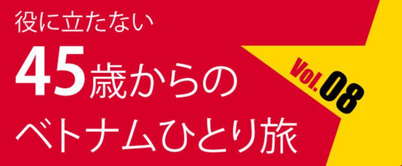 役に立たない45歳からのベトナムひとり旅 仁尾智 Note 役に立たない45歳からのベトナムひとり旅 仁尾智 Note