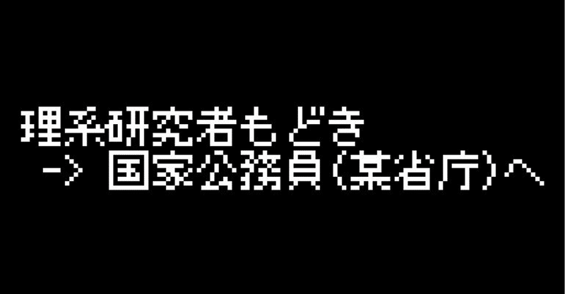 化学系研究者もどきだった私が国家公務員 某省庁 に転職した方法 間辺佑吉 Yukichi Manabe Note