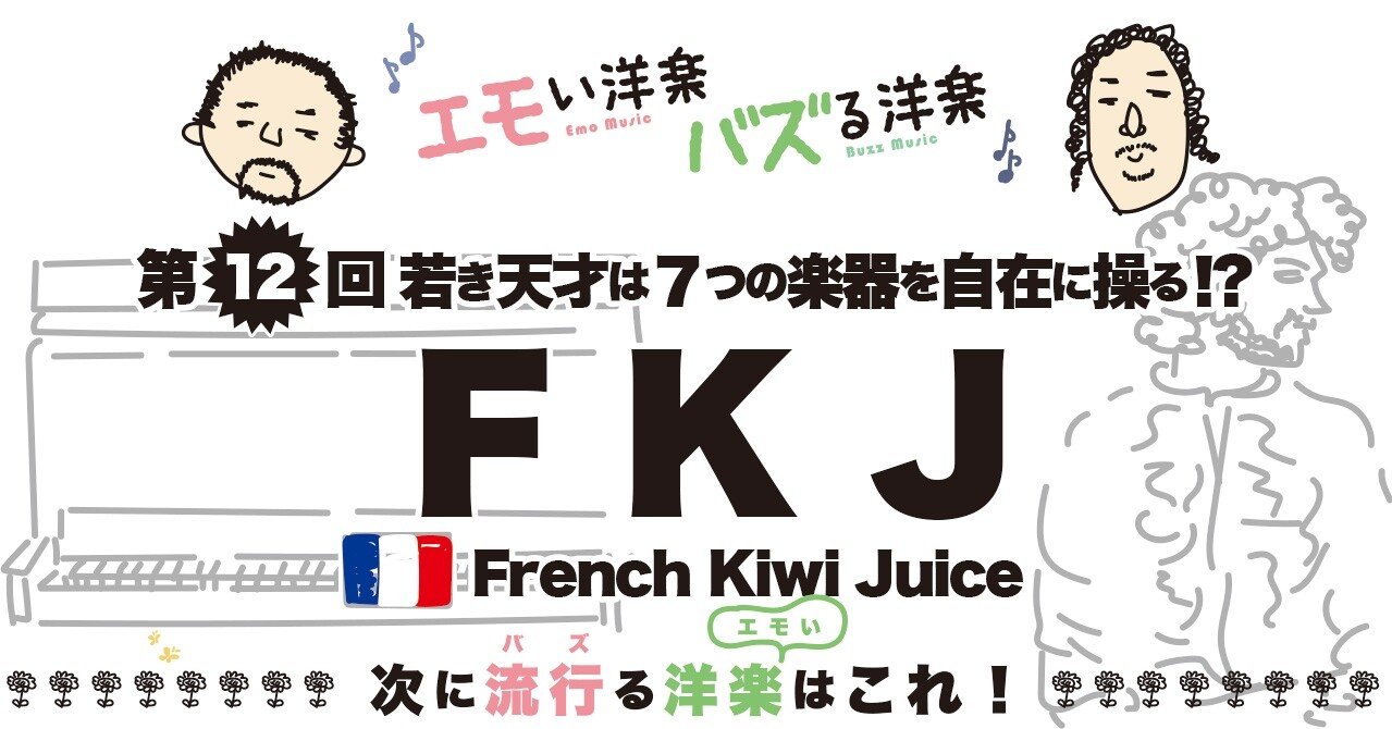 エモい第12回アーティストは「FKJ」。若き天才は7つの楽器を自在に