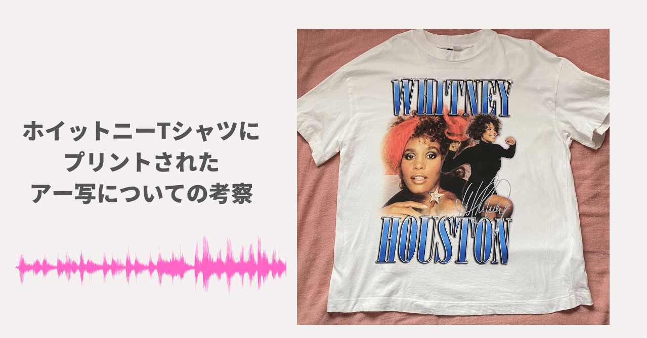 ホイットニーTシャツにプリントされたアー写についての考察｜Riri
