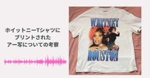 H＆Mで購入したホイットニー・ヒューストンTシャツ｜Riri
