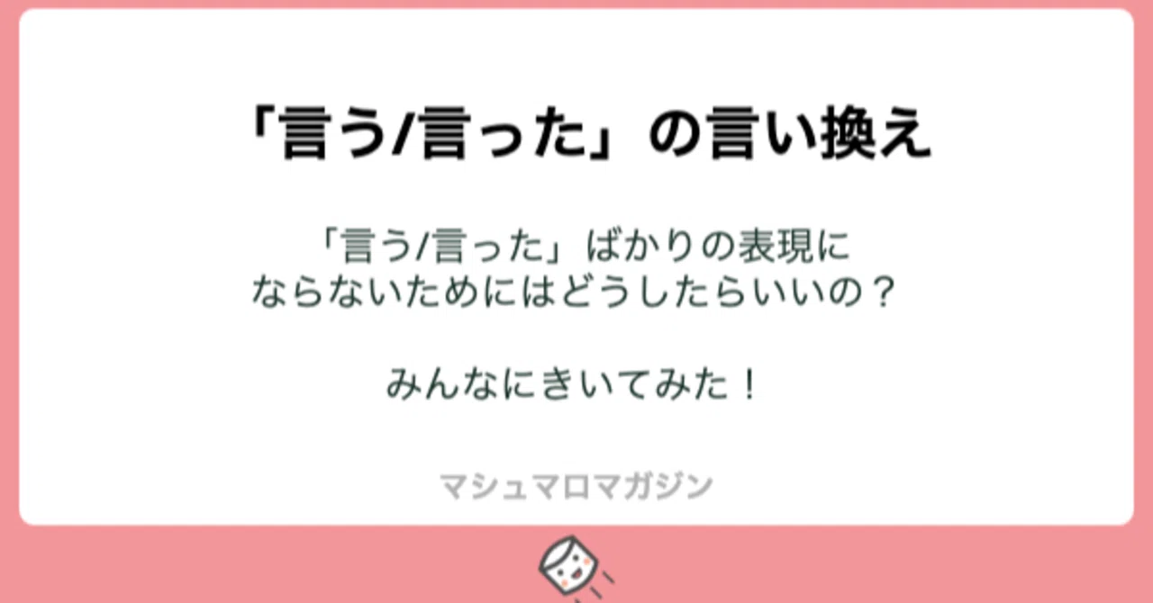 表現の幅を広げるにはどうしたらいい 創作小説に役立つ 言う の言い換え ソナーズマガジン 旧マシュマロマガジン Note