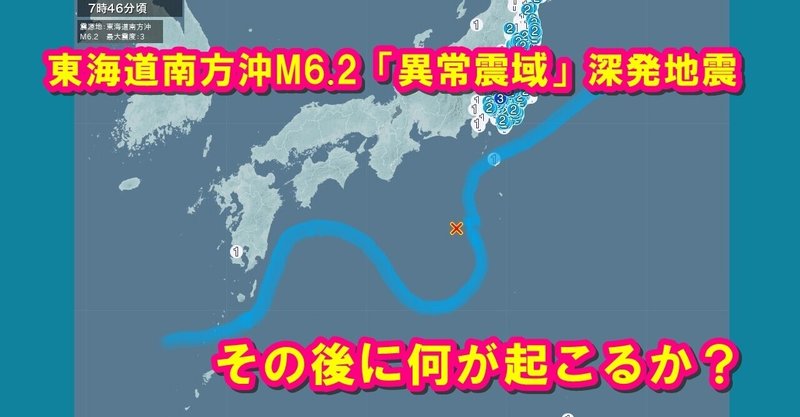 【note】東海道南方沖M6.2の「異常震域」を伴う深発地震の後に何が起きるか?過去事例を調べてわかったこと
