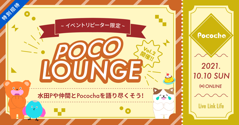 【特別ご招待】POCO LOUNGE（ポコラウンジ） vol.2