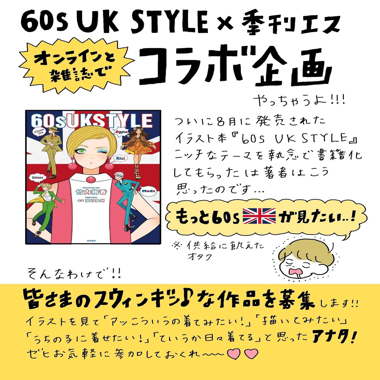 60s Uk Style 季刊エス コラボ企画詳細 竹内絢香