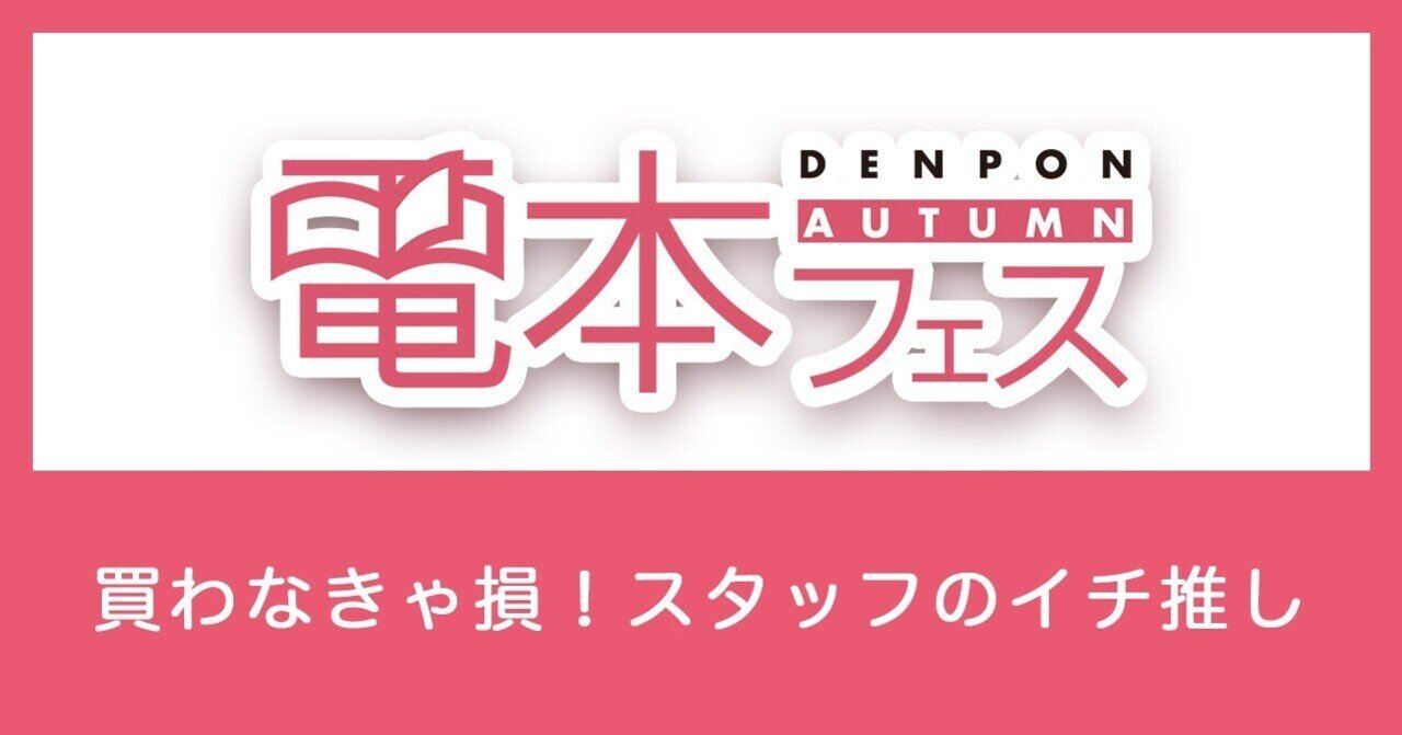 電本フェス後夜祭 ピックアップテーマ 買わなきゃ損 スタッフのイチ推し 幻冬舎 電子書籍 Note