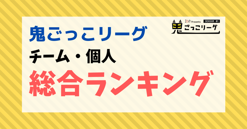 鬼遊び の新着タグ記事一覧 Note つくる つながる とどける