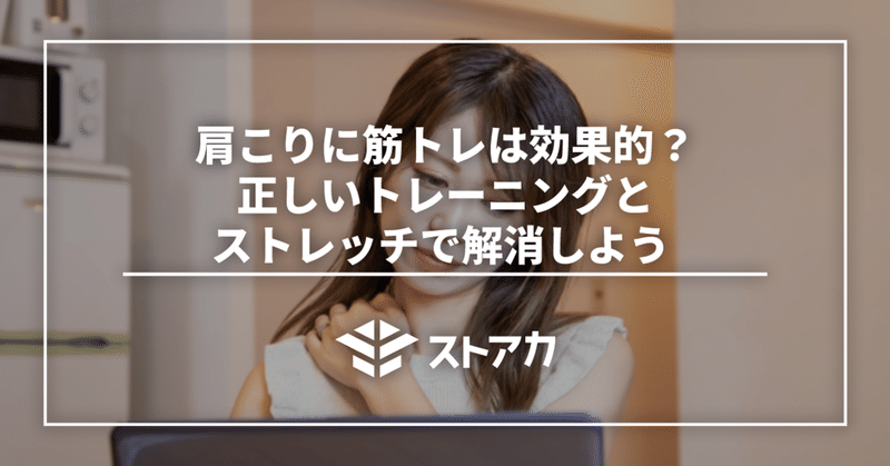 肩こりに筋トレは効果的？正しいトレーニングとストレッチで解消しよう