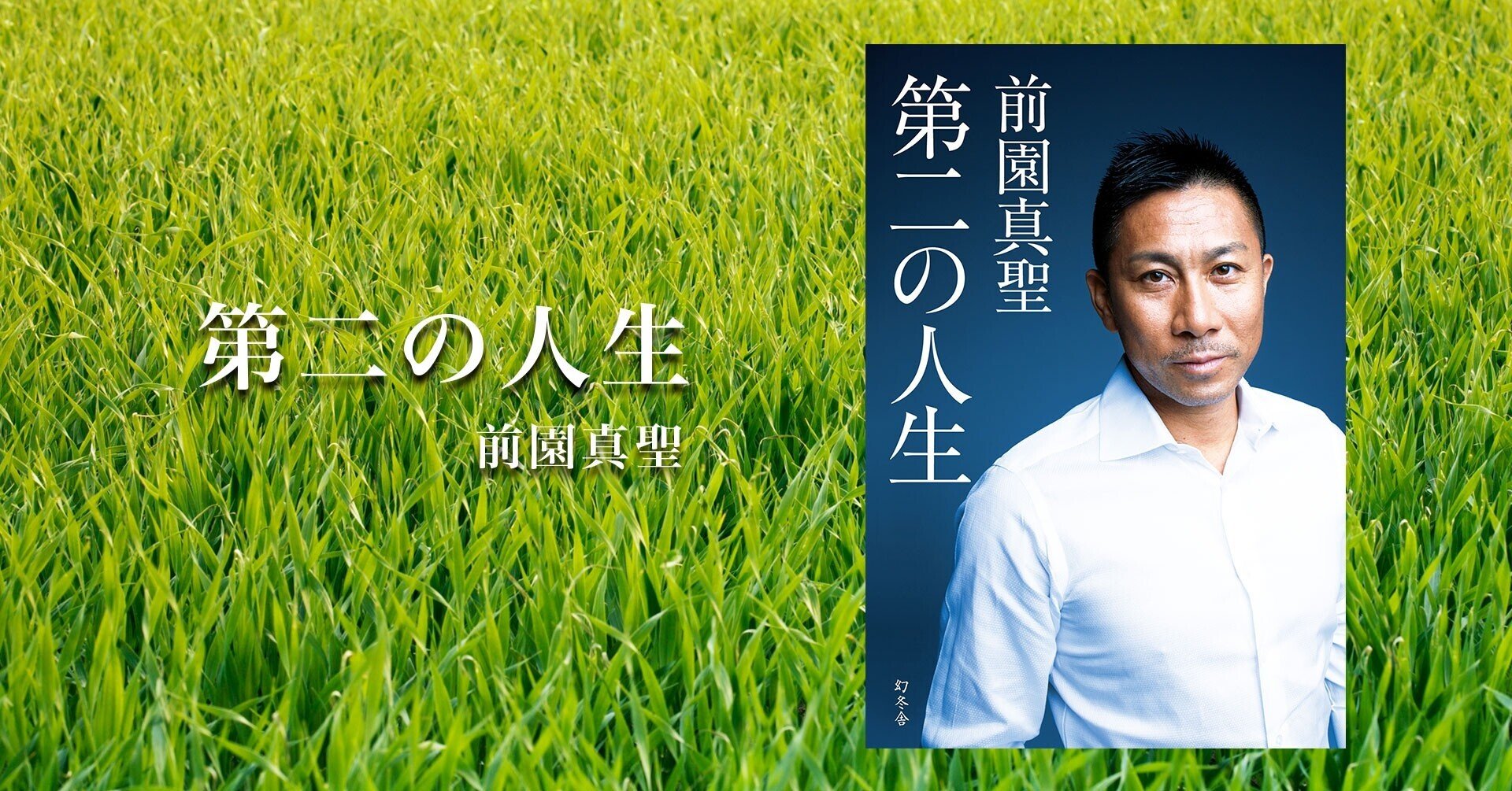 前園真聖が学んだ 怒りは線香花火 6秒間やりすごせば消える 1 第二の人生 幻冬舎 電子書籍 Note
