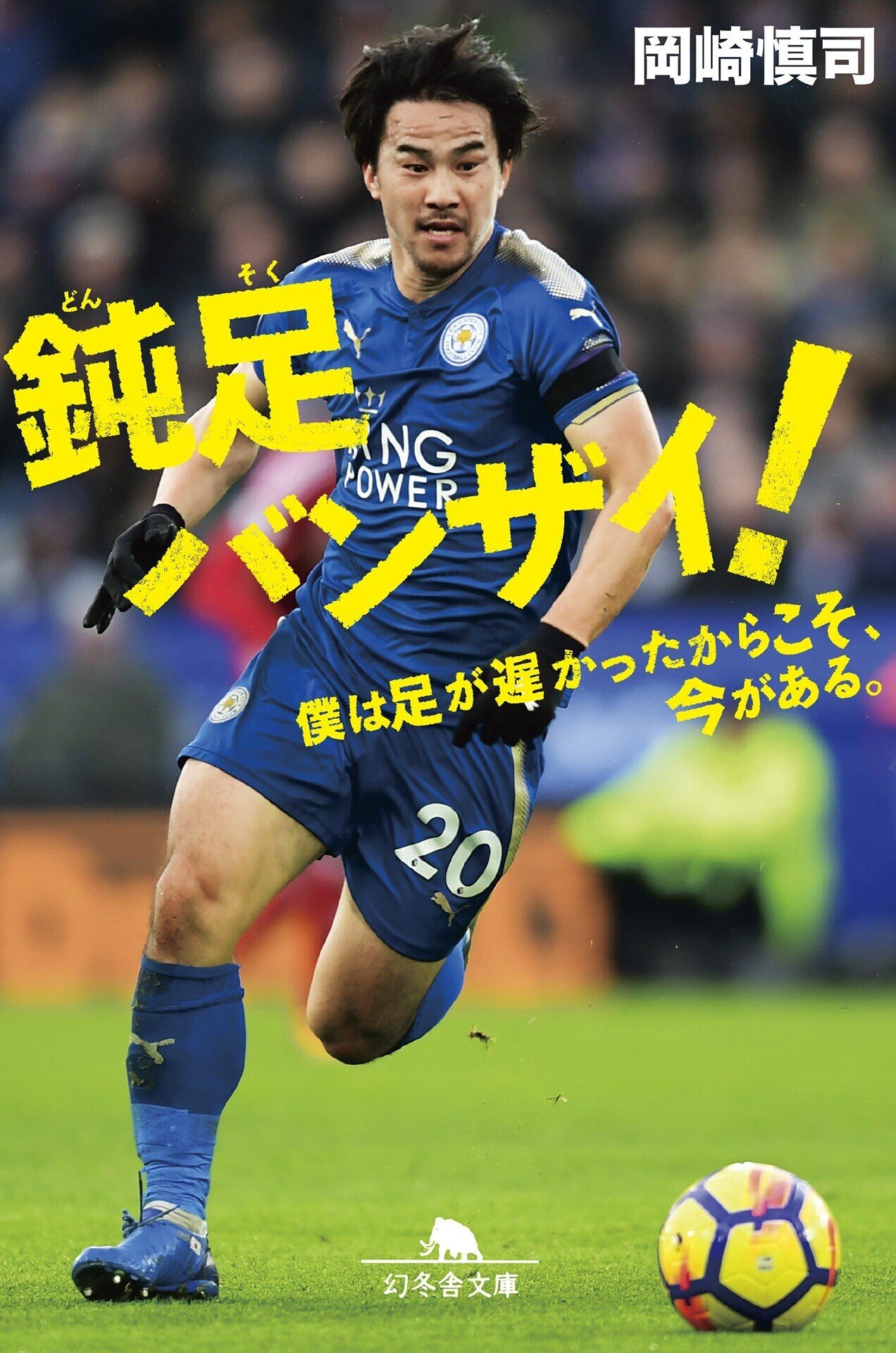 岡崎慎司が試合中によく転ぶワケ 無様でもいい 全力でやりきれ 3 鈍足バンザイ 幻冬舎 電子書籍 Note