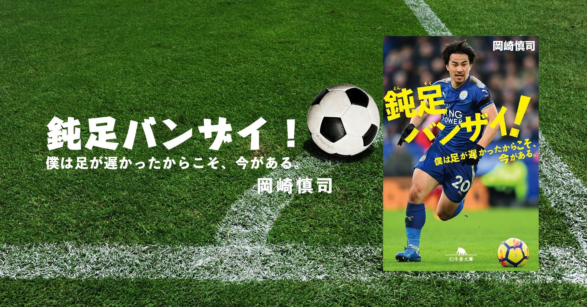 岡崎慎司が 世界得点王 に輝いたのは ゴールを決めること しか考えていなかったから 4 鈍足バンザイ 幻冬舎 電子書籍 Note