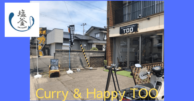 【閉店】塩釜に新しくできたタイカレーのお店「Curry＆Happy TOO」に早速行ってみた。