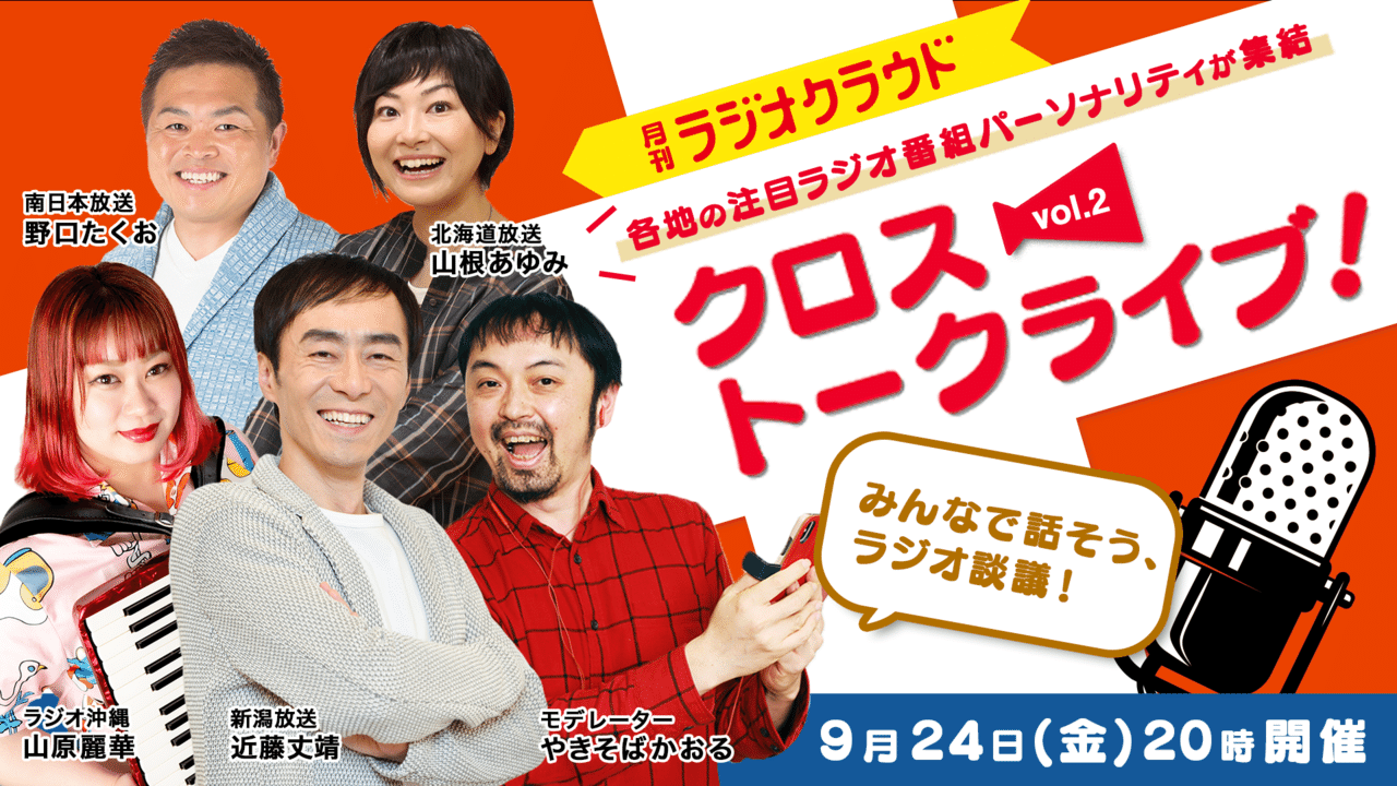 クロストークライブに出演します Hbcラジオ 山根あゆみのラジオ業務日誌 Note