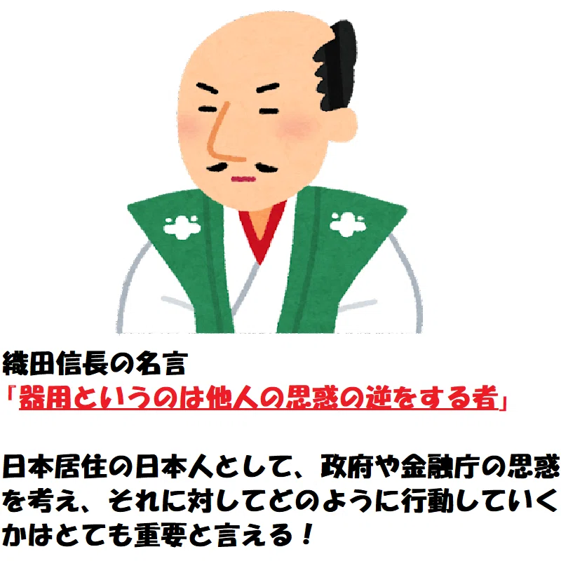 織田信長の名言で 器用というのは他人の思惑の逆をする者 という言葉 がある 戦国時代を勝ち抜く武将だけでなく 日本居住の日本人として日本政府や金融庁の思惑を予測し その逆を考えて投資や資産運用を行う事はと オフショア師匠 Note