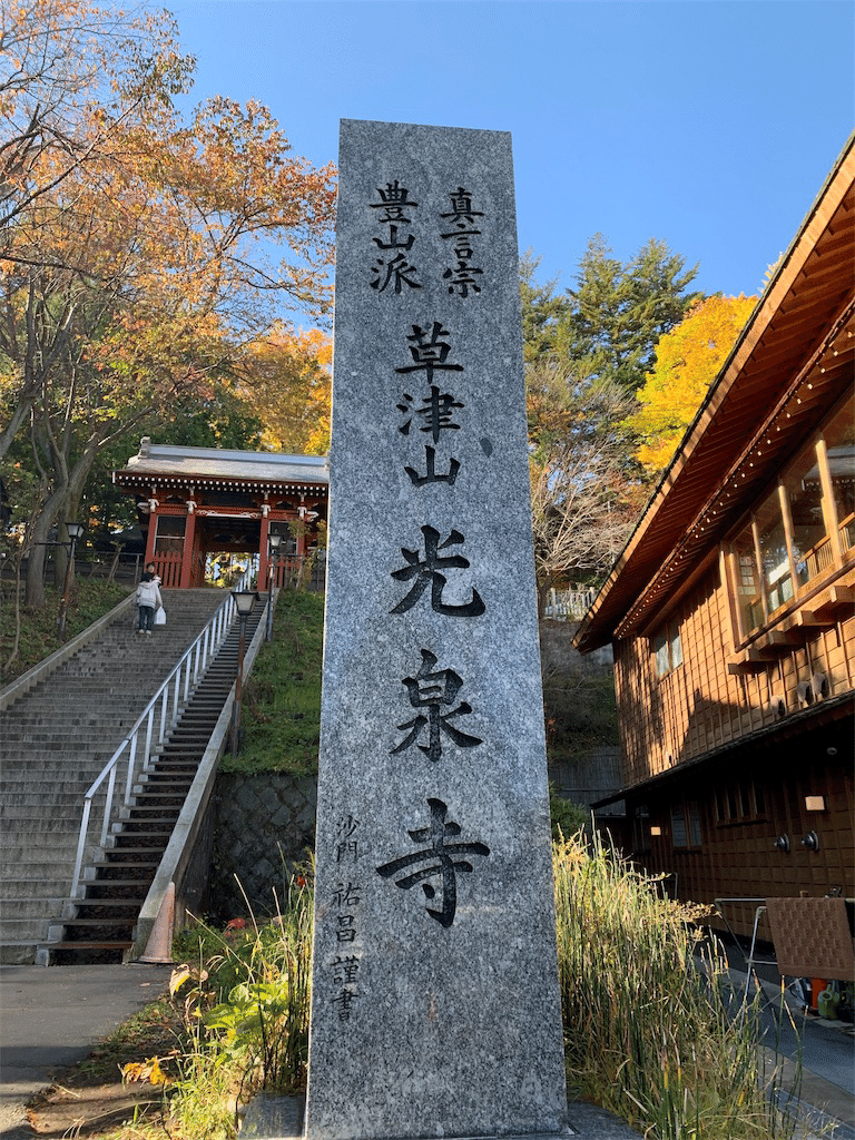 草津 御朱印めぐりの旅 白根神社 光泉寺 穴守稲荷神社 Yuji K Note