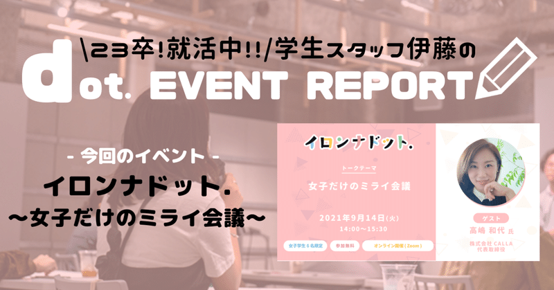 【dot. EVENT REPORT】イロンナドット〜女子だけのミライ会議〜