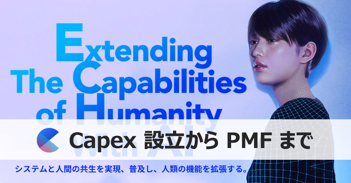 Capex がやってきたことやっていくこと2/3｜Shuntaro Kogame