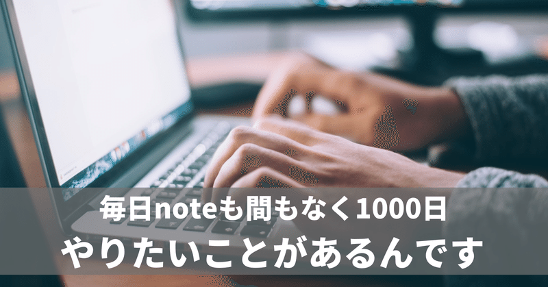 継続は力なり　毎日note1000日越したらやりたいこと　No.990