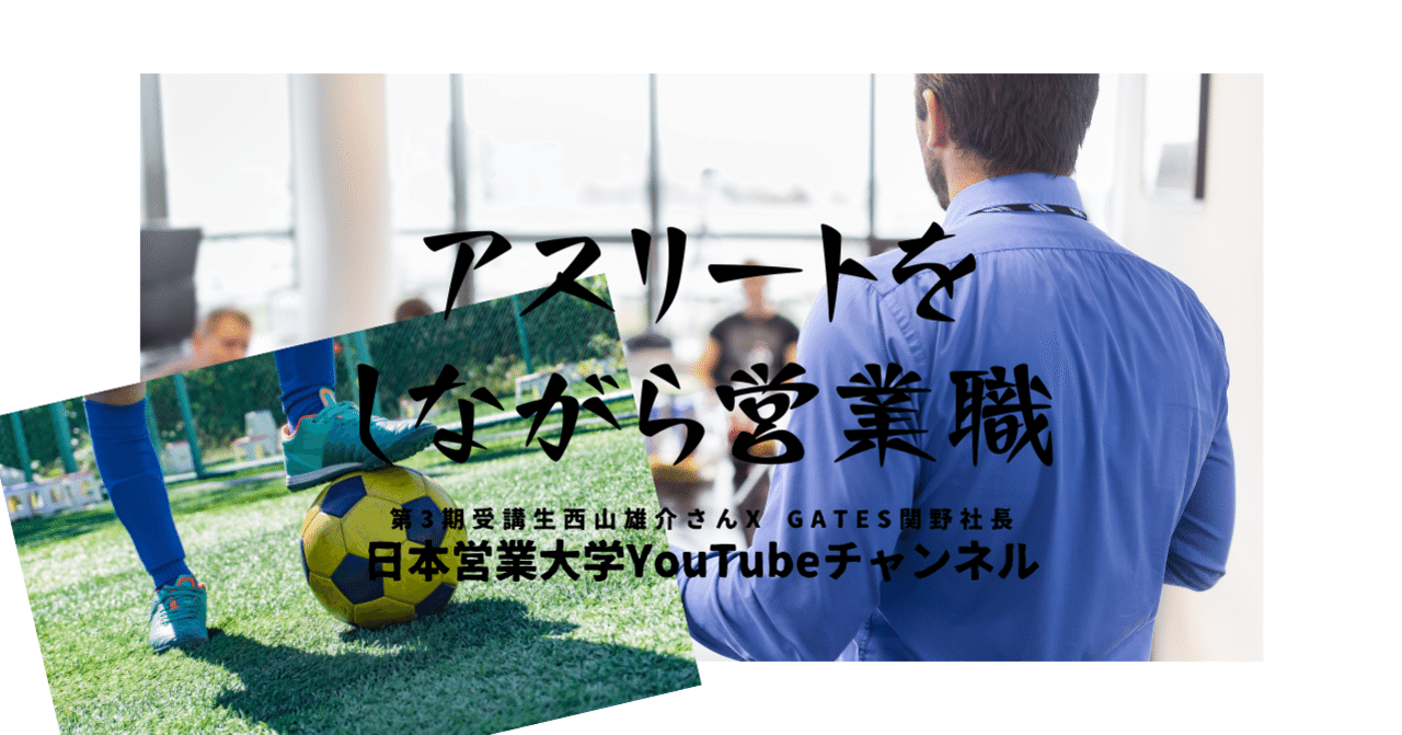 リアル経験談 サッカーと仕事の両立で楽しいこと 大変なことについて 西山雄介 A B Untied Abu 旧 日本営業大学 Note